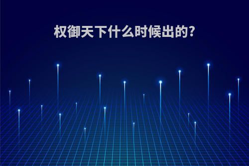 权御天下什么时候出的?