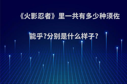 《火影忍者》里一共有多少种须佐能乎?分别是什么样子?