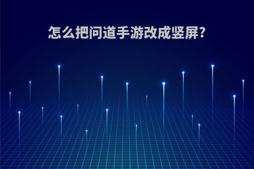 怎么把问道手游改成竖屏?