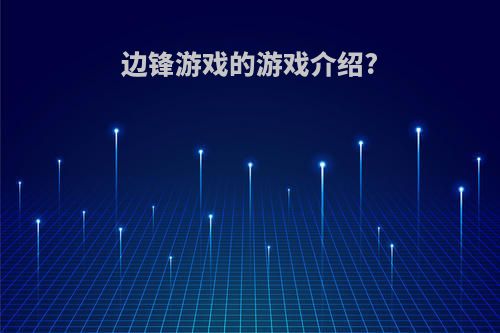 边锋游戏的游戏介绍?