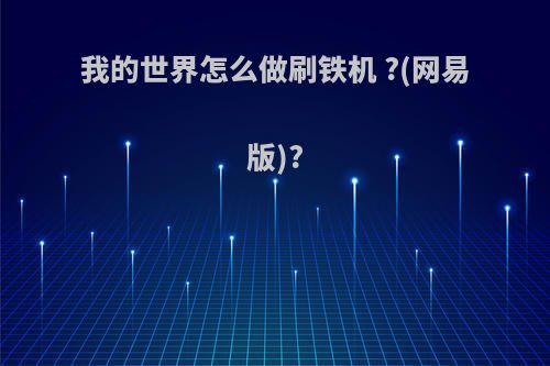 我的世界怎么做刷铁机 ?(网易版)?