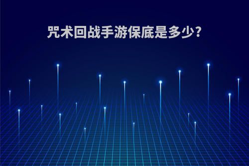 咒术回战手游保底是多少?