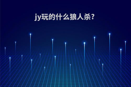 jy玩的什么狼人杀?