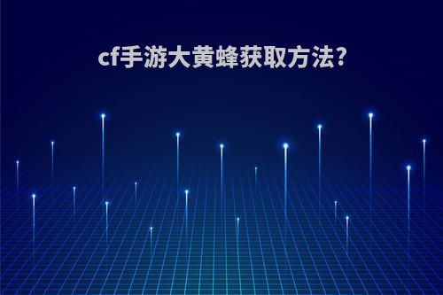 cf手游大黄蜂获取方法?