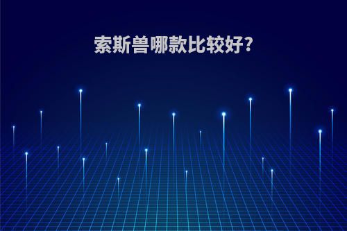 索斯兽哪款比较好?