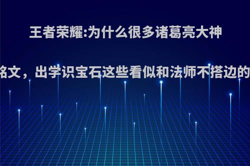 王者荣耀:为什么很多诸葛亮大神带狩猎铭文，出学识宝石这些看似和法师不搭边的装备呢?