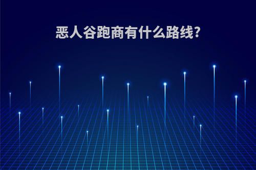 恶人谷跑商有什么路线?