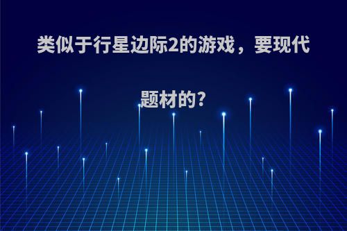 类似于行星边际2的游戏，要现代题材的?