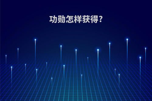 功勋怎样获得?