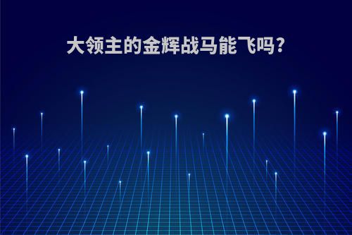 大领主的金辉战马能飞吗?