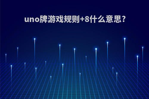 uno牌游戏规则+8什么意思?