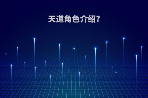 天道角色介绍?