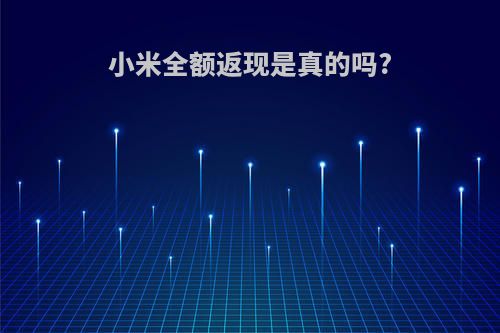 小米全额返现是真的吗?