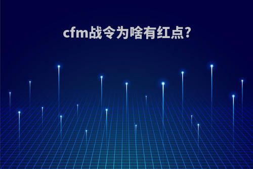 cfm战令为啥有红点?