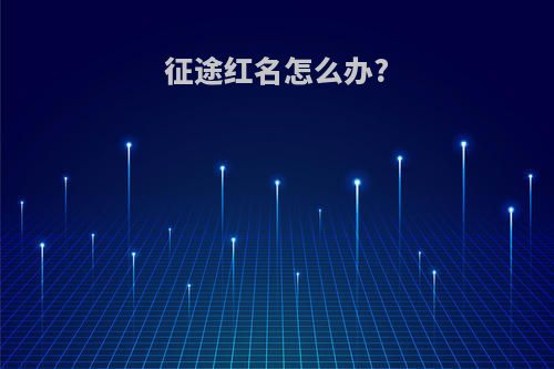 征途红名怎么办?