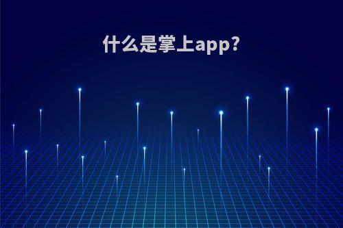 什么是掌上app?