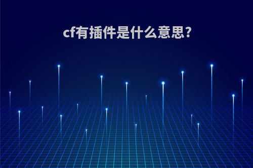 cf有插件是什么意思?