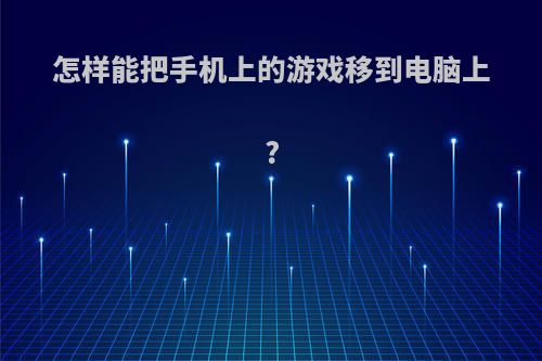 怎样能把手机上的游戏移到电脑上?