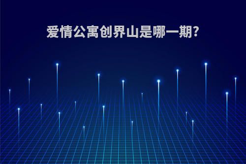 爱情公寓创界山是哪一期?