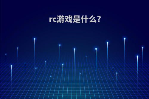 rc游戏是什么?