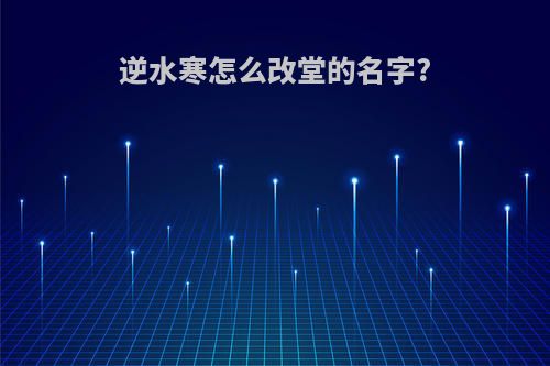 逆水寒怎么改堂的名字?