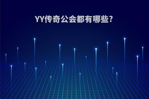 YY传奇公会都有哪些?