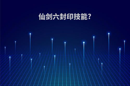 仙剑六封印技能?