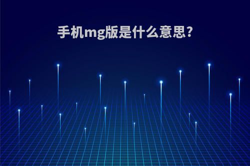 手机mg版是什么意思?