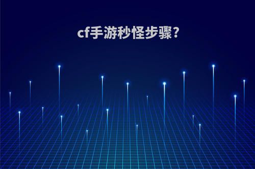 cf手游秒怪步骤?