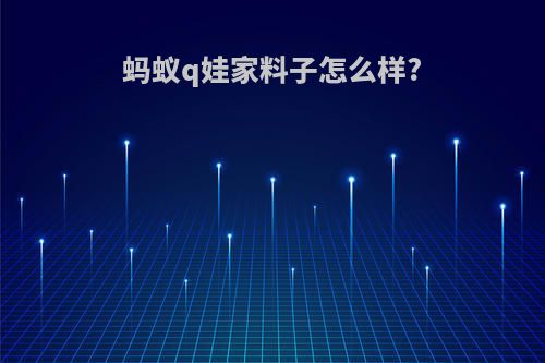 蚂蚁q娃家料子怎么样?