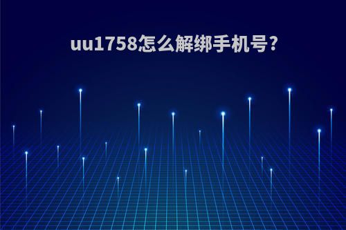 uu1758怎么解绑手机号?