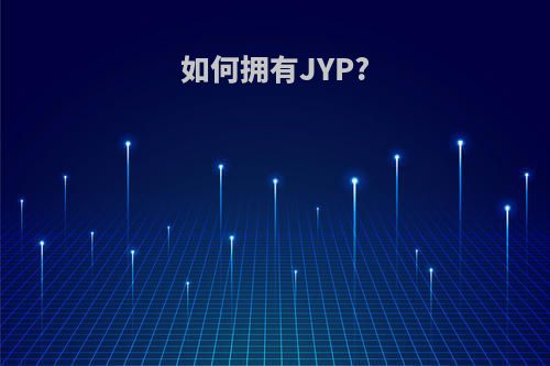 如何拥有JYP?