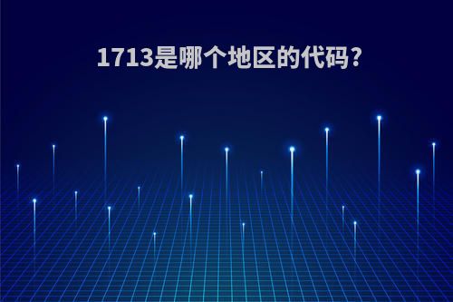 1713是哪个地区的代码?