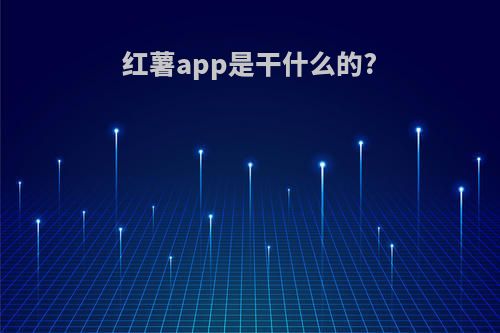 红薯app是干什么的?