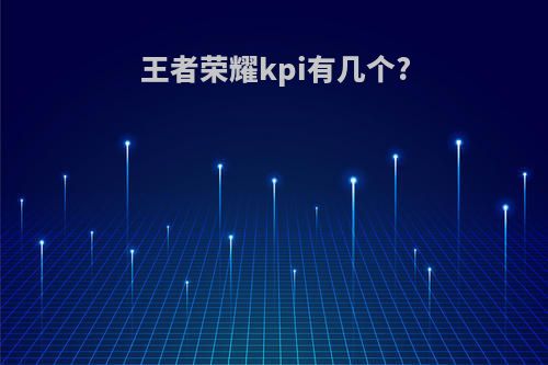 王者荣耀kpi有几个?