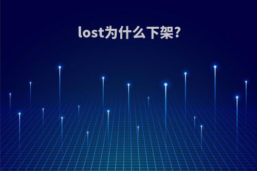 lost为什么下架?