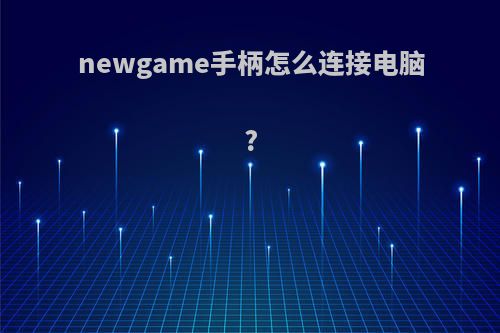 newgame手柄怎么连接电脑?