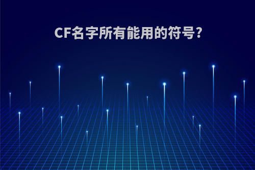 CF名字所有能用的符号?