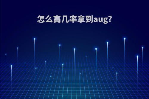 怎么高几率拿到aug?