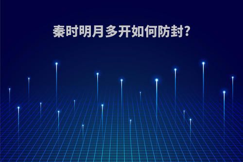 秦时明月多开如何防封?