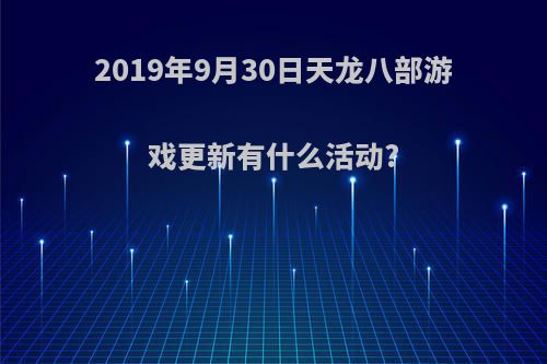 2019年9月30日天龙八部游戏更新有什么活动?