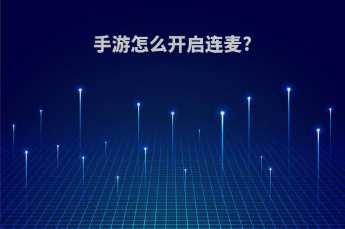 手游怎么开启连麦?