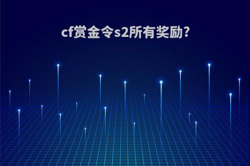 cf赏金令s2所有奖励?