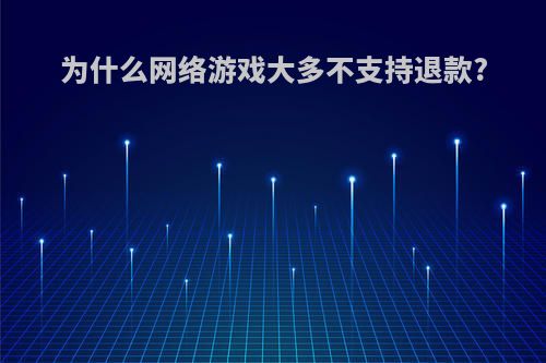 为什么网络游戏大多不支持退款?