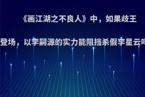 《画江湖之不良人》中，如果歧王不登场，以李嗣源的实力能阻挡杀假李星云吗?