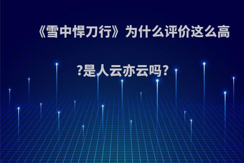 《雪中悍刀行》为什么评价这么高?是人云亦云吗?