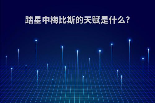 踏星中梅比斯的天赋是什么?