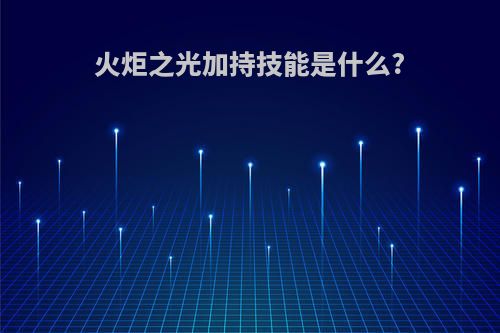 火炬之光加持技能是什么?