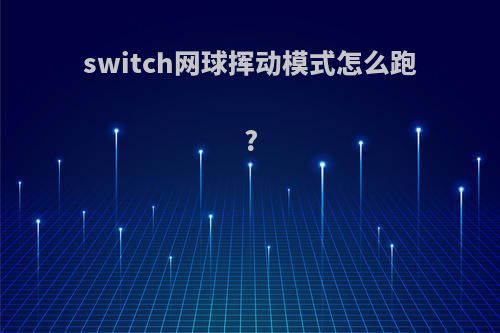 switch网球挥动模式怎么跑?