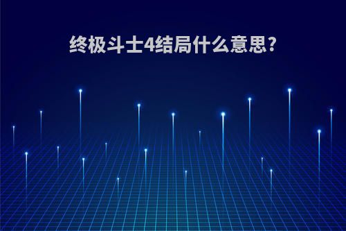 终极斗士4结局什么意思?